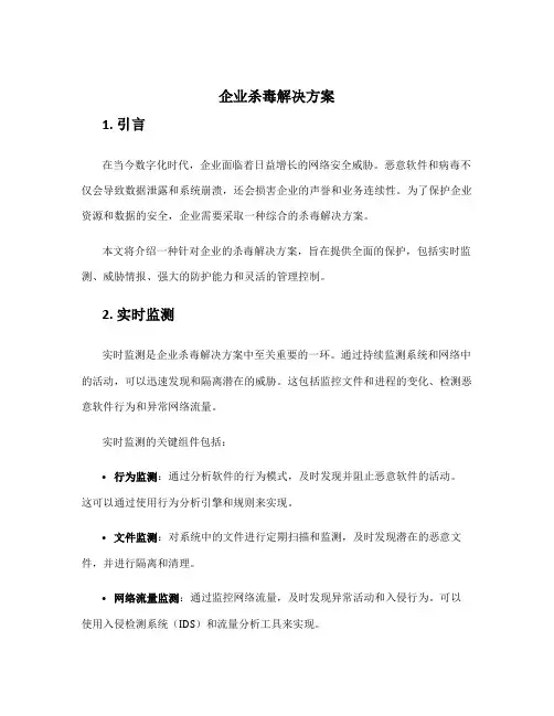 企业杀毒解决方案