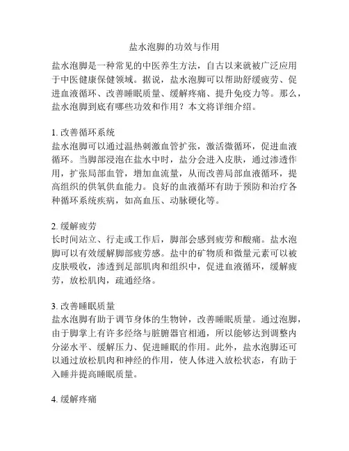盐水泡脚的功效与作用