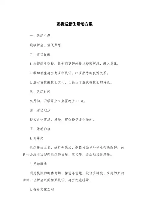 团委迎新生活动方案