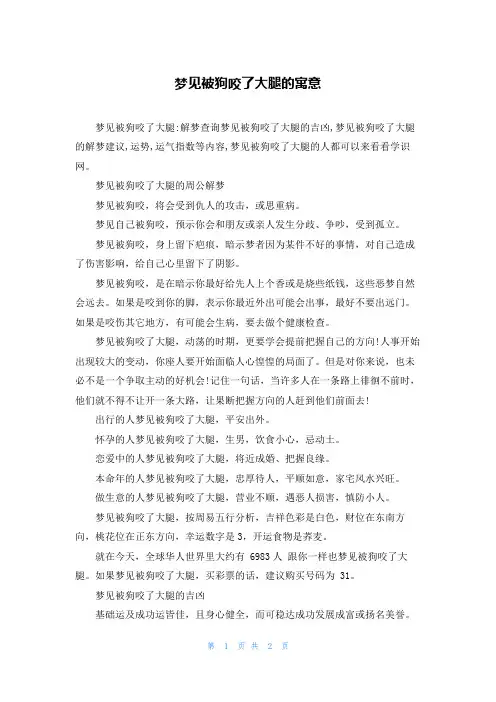 梦见被狗咬了大腿的寓意
