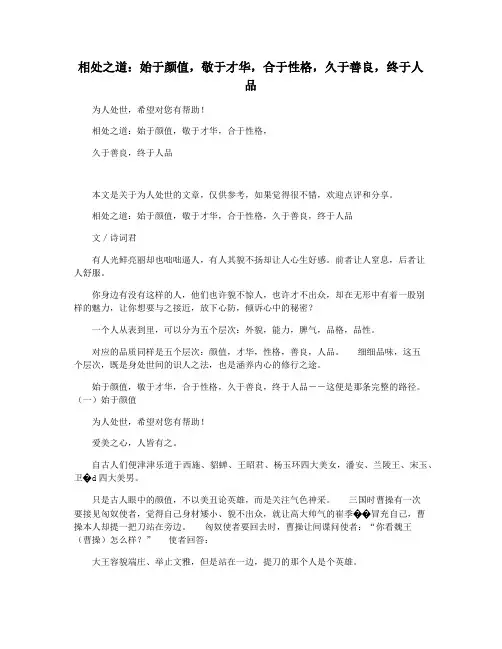相处之道：始于颜值,敬于才华,合于性格,久于善良,终于人品