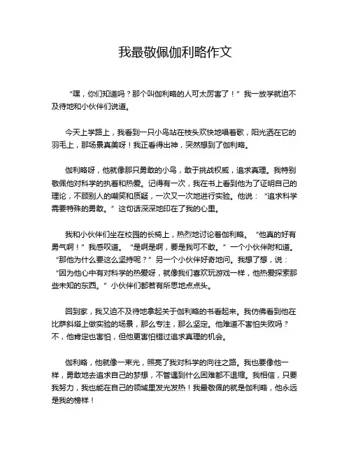 我最敬佩伽利略作文