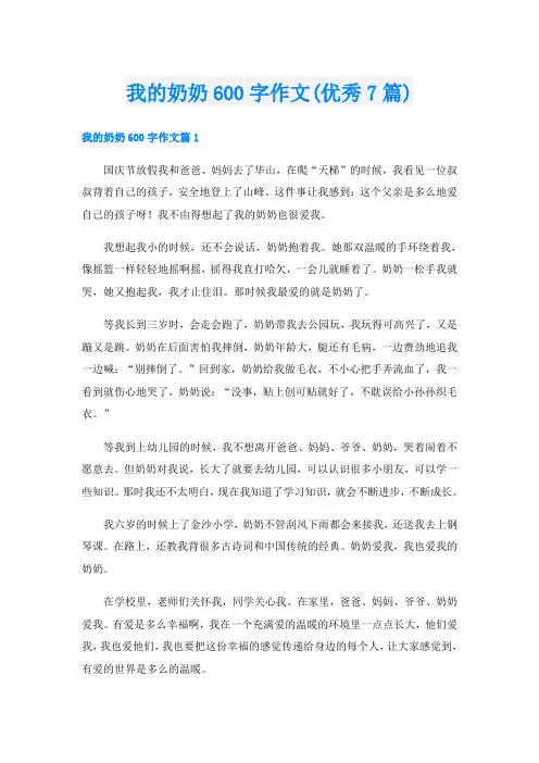 我的奶奶600字作文(优秀7篇)