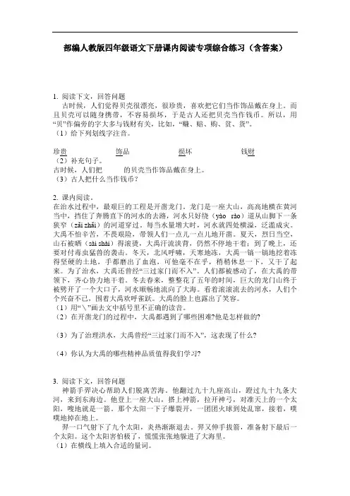 部编人教版四年级语文下册课内阅读专项综合练习(含答案)