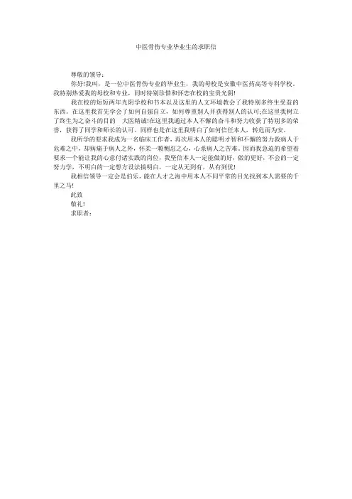 中医骨伤专业毕业生的求职信