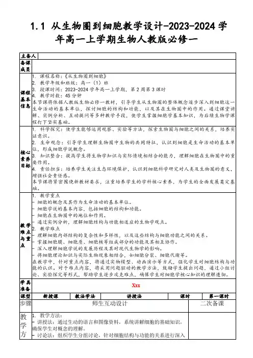 1.1从生物圈到细胞教学设计-2023-2024学年高一上学期生物人教版必修一