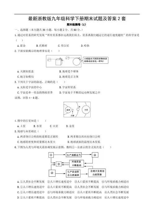 最新浙教版九年级科学下册期末试题及答案2套