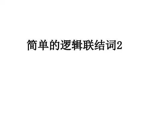 简单的逻辑联结词非