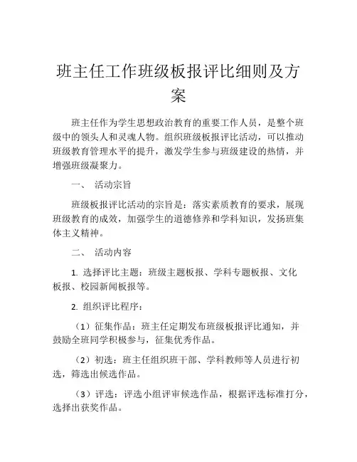 班主任工作班级板报评比细则及方案