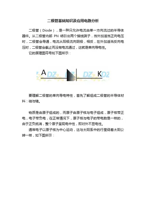二极管基础知识及应用电路分析