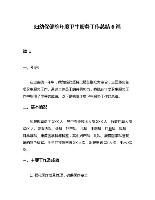 妇幼保健院年度卫生服务工作总结6篇