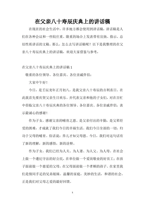 在父亲八十寿辰庆典上的讲话稿