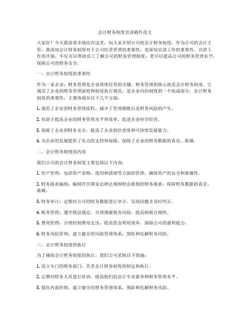 会计财务制度宣讲稿件范文