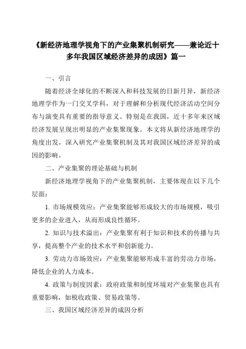 《2024年新经济地理学视角下的产业集聚机制研究——兼论近十多年我国区域经济差异的成因》范文