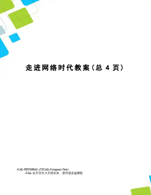 走进网络时代教案