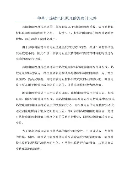 一种基于热敏电阻原理的温度计元件
