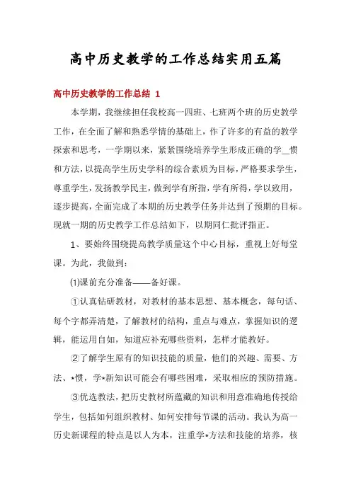 高中历史教学的工作总结实用五篇