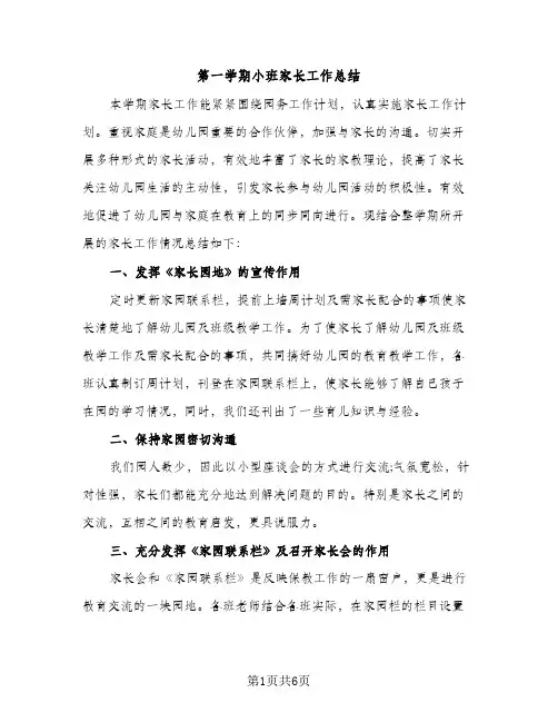 第一学期小班家长工作总结（2篇）