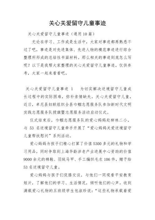 关心关爱留守儿童事迹