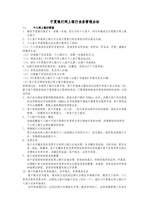 宁夏银行网上银行业务管理办法