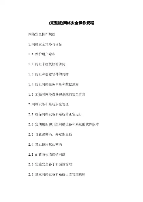 (完整版)网络安全操作规程