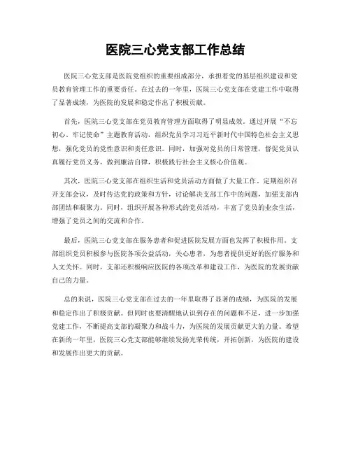 医院三心党支部工作总结