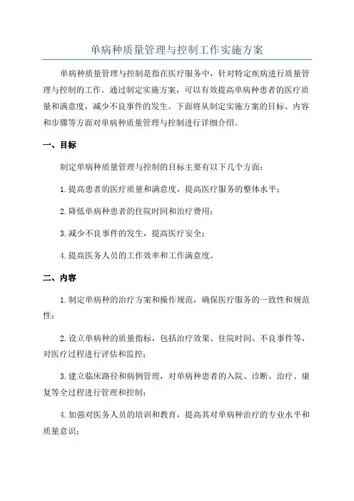 单病种质量管理与控制工作实施方案