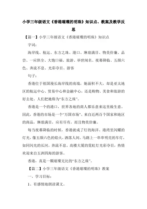 最新整理小学三年级语文《香港璀璨的明珠》知识点、教案及教学反思