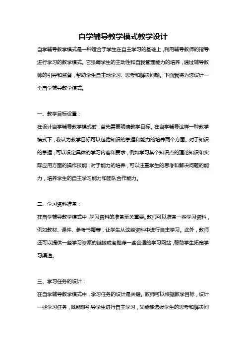 自学辅导教学模式教学设计