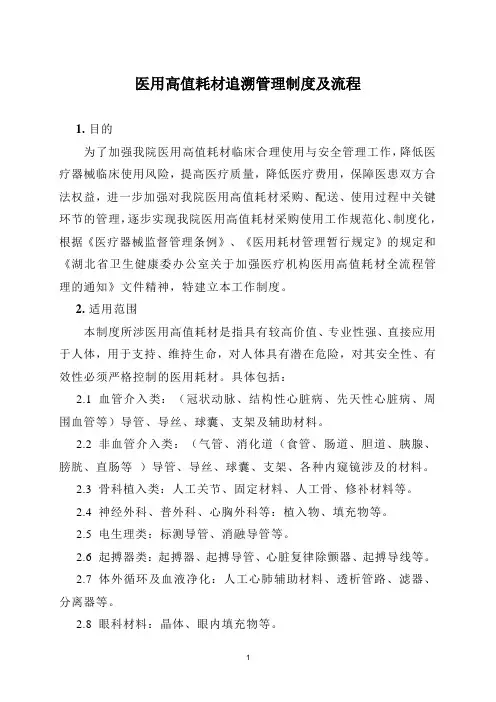 高值医用耗材追溯管理制度及流程