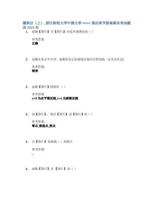 微积分(上)_浙江财经大学中国大学mooc课后章节答案期末考试题库2023年