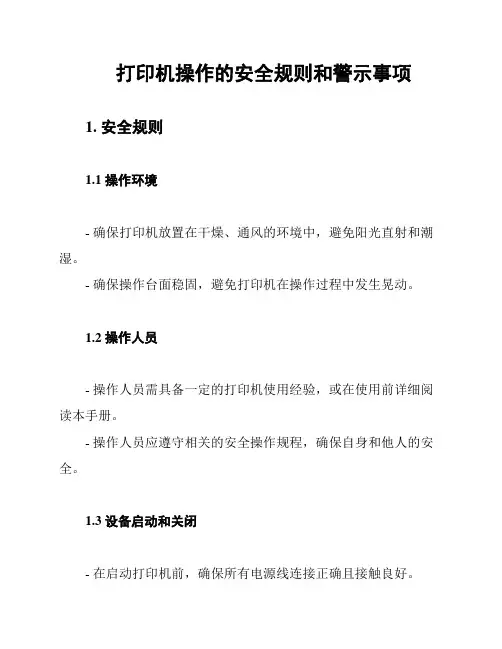 打印机操作的安全规则和警示事项