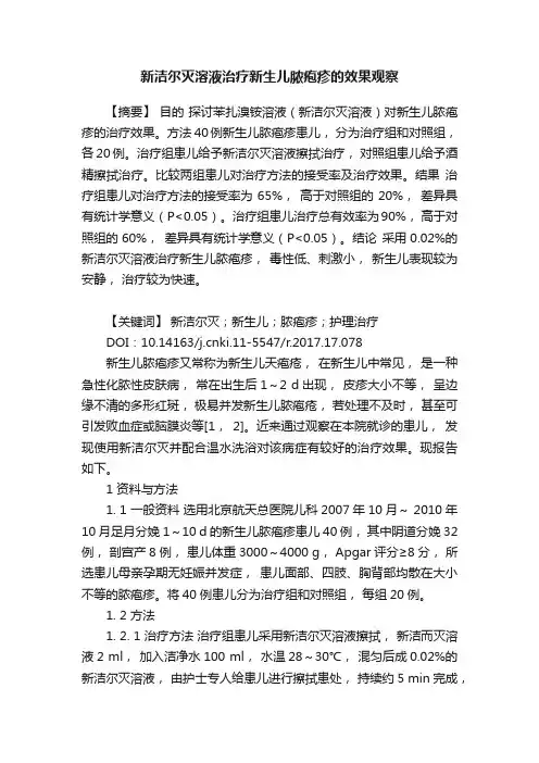 新洁尔灭溶液治疗新生儿脓疱疹的效果观察