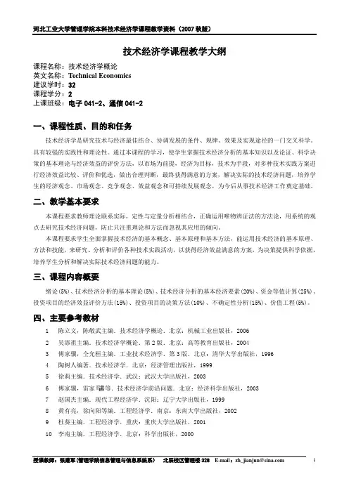 技术经济学课程教学大纲