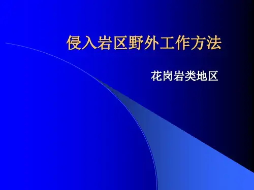 侵入岩区野外工作方法地质素描精品PPT课件