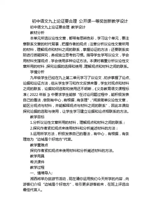 初中语文九上论证要合理 公开课一等奖创新教学设计