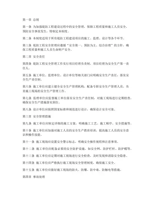 堤防工程安全管理制度