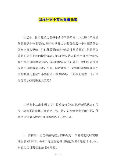怎样补充小孩的微量元素