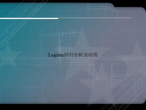 Logistic回归分析及应用讲课文档
