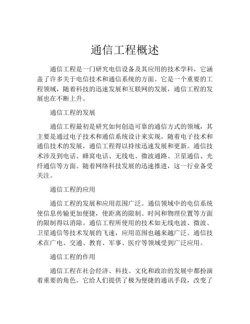 通信工程概述