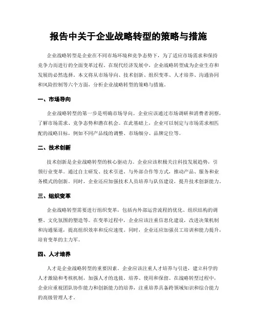 报告中关于企业战略转型的策略与措施