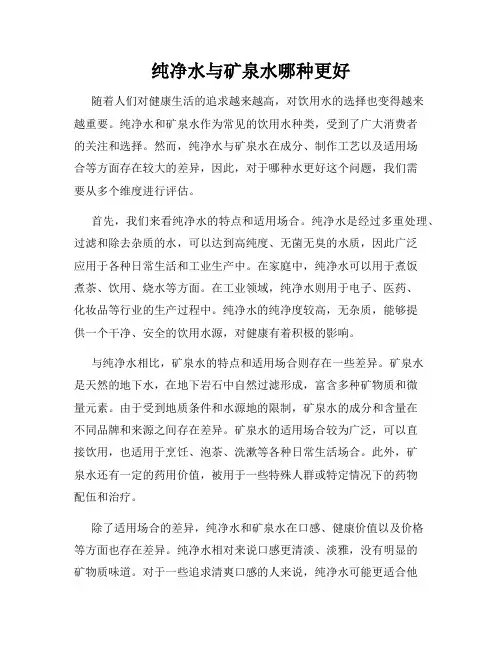 纯净水与矿泉水哪种更好