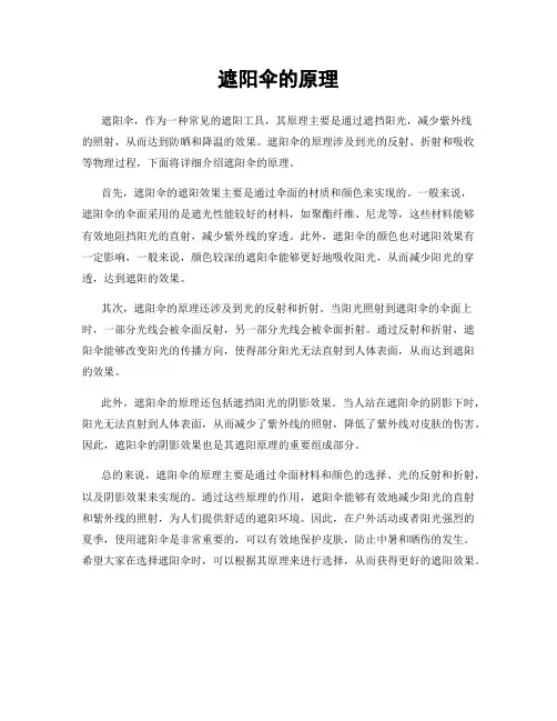 遮阳伞的原理