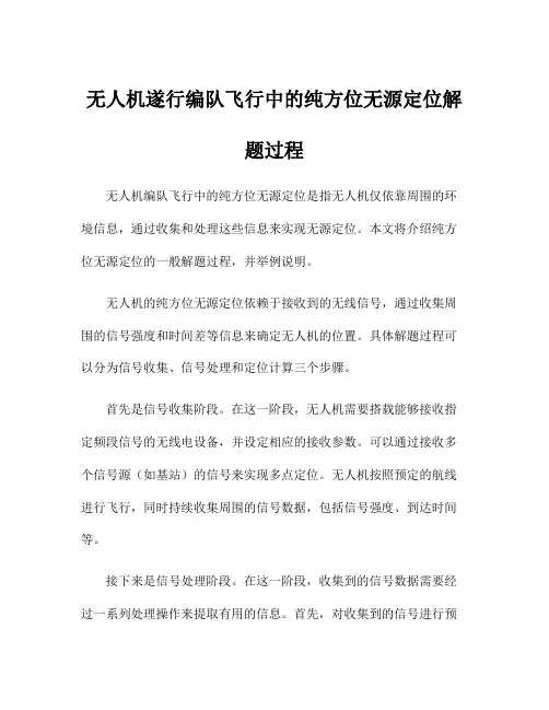 无人机遂行编队飞行中的纯方位无源定位解题过程