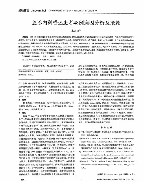 急诊内科昏迷患者48例病因分析及抢救