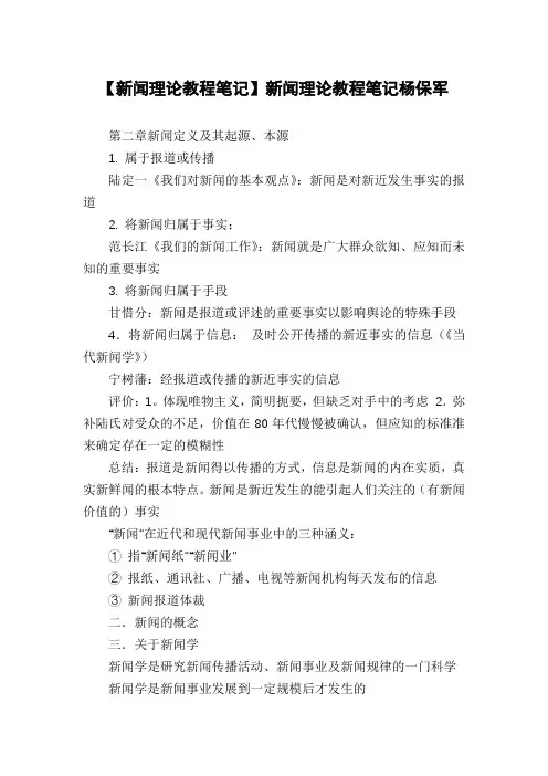 【新闻理论教程笔记】新闻理论教程笔记杨保军