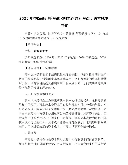 2020年中级会计师考试《财务管理》考点：资本成本与资
