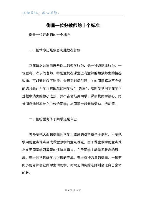 衡量一位好教师的十个标准