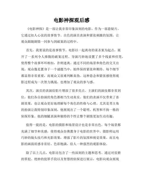 电影神探观后感