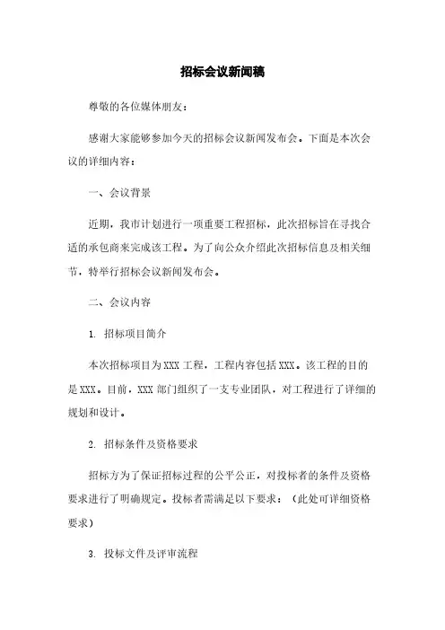 招标会议新闻稿